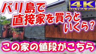 バリ島 で家を安く買うには 家を直接買うと いくらするの？ バリ島で不動産屋を通さずに売主から直接買うと！