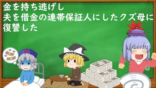 【2ch修羅場・スカッとスレ】金を持ち逃げし夫を借金の連帯保証人にしたクズ母に復讐した【ゆっくり解説・作業用・聞き流し・面白いスレ】