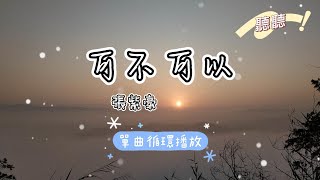 可不可以-張紫豪 『可不可以和你在一起 我們之間有太多回憶』《動態歌詞 單曲循環》