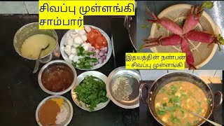 சிவப்பு முள்ளங்கி சாம்பார் .Red radish sambar . Sivappu mullangi Sambar in Tamil.