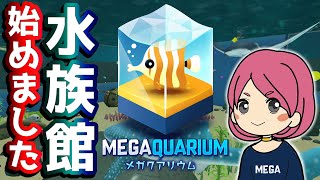 【メガクアリウム】水族館経営でハプニング続出！女性実況／アクアリウム