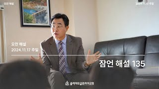 잠언 해설 (135)ㅣ김병혁 목사