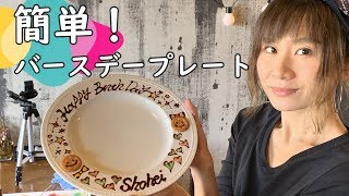 🔴【お家で簡単！】かわいいバースデープレート