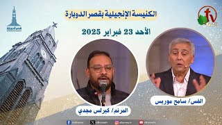 كنيسة قصر الدوبارة - الأحد 23 ഫെബ്രുവരി 2025 - Kasr El-Dobara Church || قناة الكرمة