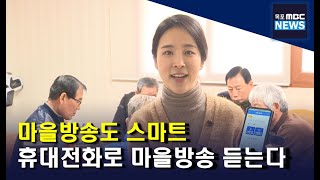 (앵커가 간다) '마을방송' 이제 휴대전화로도 들을 수 있어요[목포MBC 뉴스데스크]