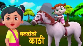 Popular Hindi Rhymes LAKADIKI KATHI || लकडीकी काठी  ||  Hindi Rhymes For kids ||   बाल गीत