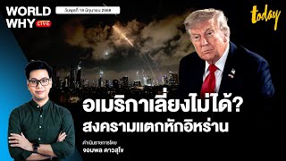 สหรัฐฯ หนีไม่พ้น? ‘ทรัมป์’ พิจารณาจับมือ ‘อิสราเอล’ ถล่มนิวเคลียร์ ‘อิหร่าน’ | WORLD WHY LIVE