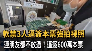 暴力軟禁3人逼簽本票！ 強拍裸照下封口令－民視新聞