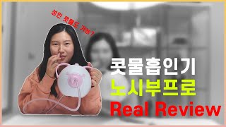 유아 콧물흡인기 최강 노시부프로 Real Review