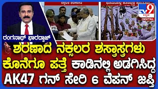 6 Naxals Surrender in Karnataka | Police Recovered Weapons Of Maoists:  AK47 ಗನ್ ಸೇರಿ 6 ವೆಪನ್ ಜಪ್ತಿ