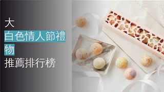 10大白色情人節禮物推薦排行榜