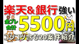 楽天や銀行系強すぎ！ポイントばら撒き全プレ合計5500円！コツコツ系含むポイ活20案件紹介【ad】