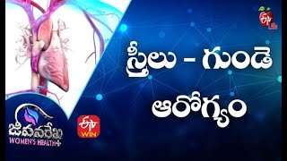 Women and Heart Disease| స్త్రీలు-గుండె ఆరోగ్యం | Jeevanarekha Women's Health | 27th September 2021