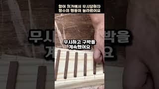 형이 처가에서 무시당하자 형수의 행동이 놀랍네요