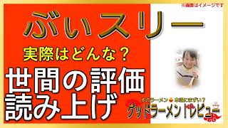 【読み上げ】ぶぃスリー 実際は？おいしいまずい？特選口コミ徹底審査|おいしいラーメン