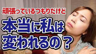 「自分を信じられない」本当に変われるのか不安になっている方へ！《高野那々本音トーク》