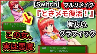 【ときメモ復活！】Switchで爆売れ確定！フルリメイク！新しいグラフィックで移植！