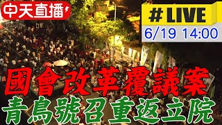 【中天直播 #LIVE】國會改革覆議案 青鳥號召重返立院 20240619  @中天新聞CtiNews