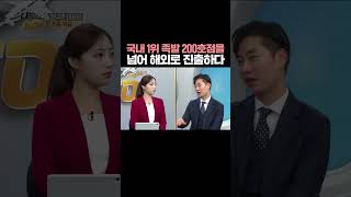 국내 1위 족발 200호점을 넘어 해외로 진출하다 #shorts