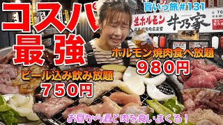 【旨いっ旅#131】サラリーマン、学生必見！札幌一安い⁉コスパ最強焼肉店で昼から食べ飲み放題！鮮度抜群の美味しいお肉にもうお酒が止まらん！