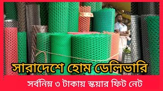 চেইন নেট,ওয়্যার নেট,ও জিআই তারের নেট,বরফি নেট,কাটা তার,ইত্যাদি  সুলভ ও ন্যায্য মুল্যে কিনুন