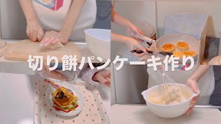 【 シングルマザー 】娘がお昼寝中に切り餅でパンケーキ作り🥞🥝💗