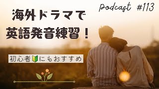 113. 海外ドラマを学習に活用しよう！ドラマで発音練習 大人のための楽しいフォニックス講座【2024/11/30配信】