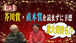 第166回芥川賞・直木賞受賞作を読まずに大胆予想！