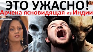 Это ужасно! Арчена ясновидящая из Индии