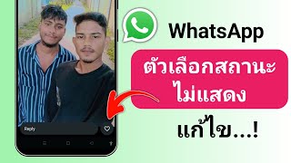 วิธีแก้ไขปุ่ม Like สถานะ WhatsApp ที่ไม่แสดง