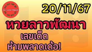 หวยลาวพัฒนา 20/11/67 เลขเด็ดห้ามพลาดเด้อ! #หวยลาววันนี้