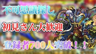 [モンスト]初見さん大歓迎！　不可思議周回