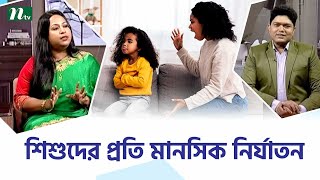 শিশুর শারীরিক ও মানসিক টর্চার প্রতিরোধে কী করণীয়? Health Show | স্বাস্থ্য প্রতিদিন |