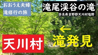 【おおうえ夫婦滝修行の旅】083「滝尾渓谷の滝」2021年5月6日　奈良県吉野郡天川村塩野　弘法大師すずかけの道で見つけた無名滝がすごかった　GoProMAX