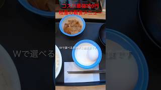 コスパ最強！290円！！松屋の朝食メニューのＷで選べる卵かけご飯定食を食べてみたら激うまだった！！#shorts#eat#delish#food#飯テロ