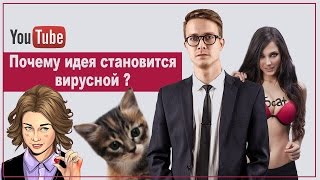 Почему идея становится вирусной?