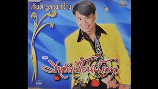 มาลัยเปื้อนน้ำตา - สันติ ดวง​สว่าง (Audio Master)​