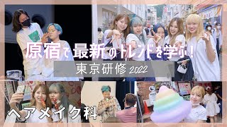 原宿で最新のトレンドを学ぶ！東京研修2022 ヘアメイク科【＃福岡ベルエポック美容専門学校】