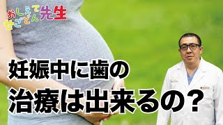 妊娠中、歯の治療はできない？できる？歯科医師が解説します