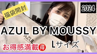 【AZUL BY  MOUSSY福袋】グレイル並に超お得！アズール福袋開封2024