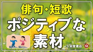 俳句・短歌「ポジティブな素材」【五・七語素材集】