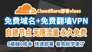 [实测2024最稳定免费VPN]:永久免费自建节点|优选订阅|保姆级教程VPN搭建教程|免费解锁Netflix、ChatGPT！Cloudflare Worker、Pages部署免费的VLESS节点