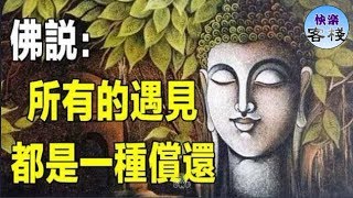 所有的遇見，都是一種償還｜心靈舒果｜心靈享宴｜一路看世界｜心靈勵志｜快樂客棧