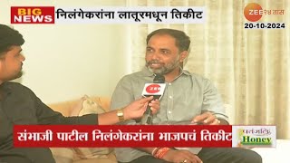 Sambhaji Patil Nilangekar | BJP ticket to Sambhaji Patil Nilangekar from Latur Zee24Taas