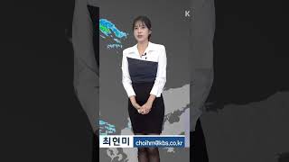 [KBS 날씨] 최현미 기상캐스터