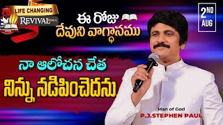 Aug 2nd, 2024 ఈ రోజు దేవుని వాగ్ధానం Today's Promise of God - PJSP Life Changing Message