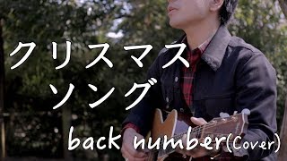 【フル歌詞付き】クリスマスソング/back number　弾き語りカバー