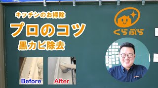 キッチンのお掃除。プロのコツ！コーキングの黒カビを落とします。