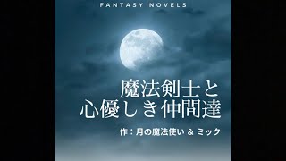 【第37回】声劇イベント 「魔法剣士と心優しき仲間達」1話～8話　6/20㈯18:00～26:00