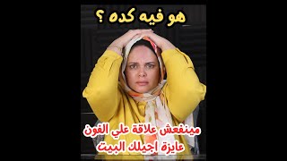 قالتلي مينفعش علاقة علي الفون لازم عايزة اجيلك  البيت ! انا مصدومة ؟